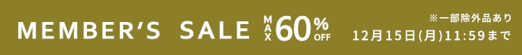 最大60%OFF MEMBER'S SALE