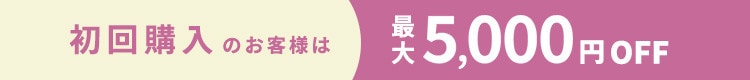 初回購入のお客様限定 最大5,000円OFF