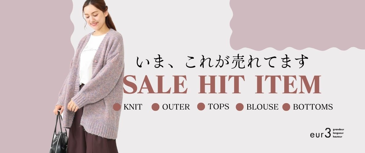 いまこれが売れてます！セールヒットアイテム