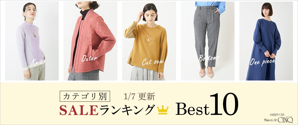 【1/7更新】今売れているSALE人気アイテム Best10 をご紹介