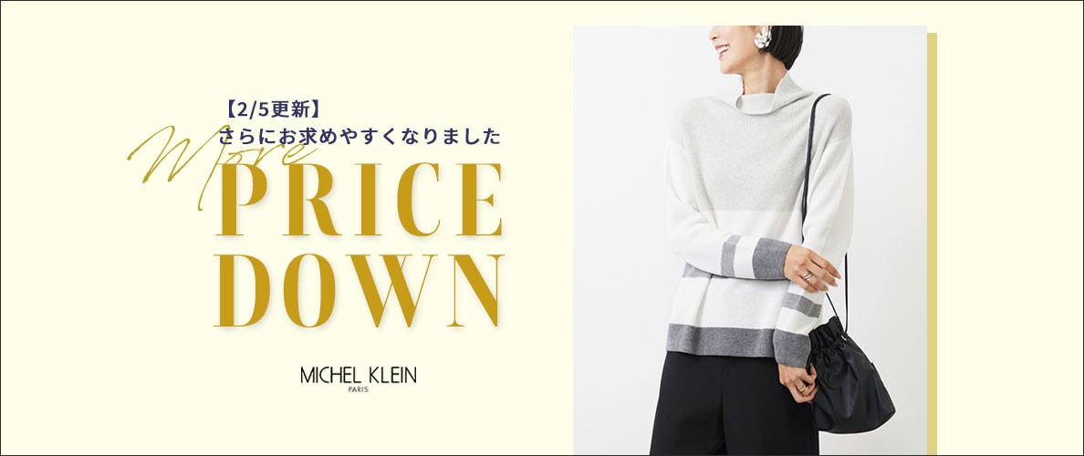 【2/5更新】春まで着れるニットが初お値下げ！そのほか一部アイテム再値下げいたしました。