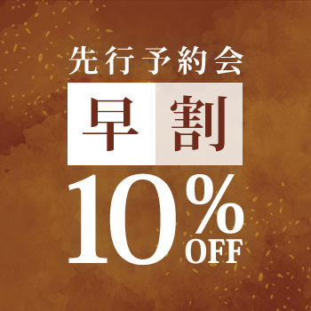 お得に秋物を揃えよう 先行予約会　早割10%OFF