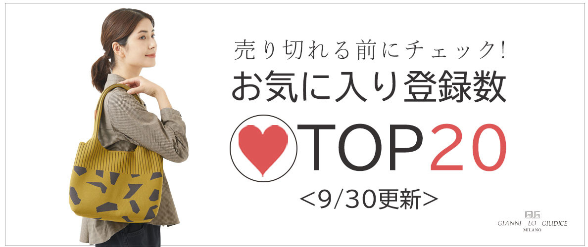 【9/30更新】お気に入り登録数急上昇中のアイテムBEST20をチェック！