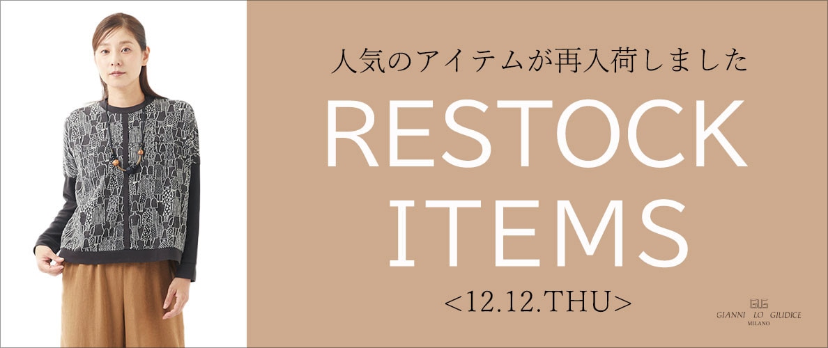 【12/12更新】再入荷！ 完売アイテムが再販売されました！