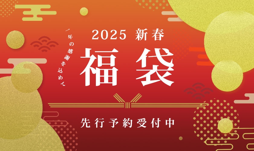 【2025年新春福袋】ご予約受付中！