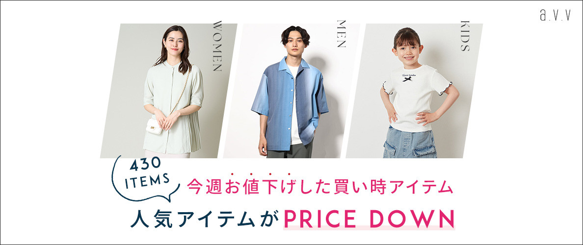 430品番がPRICE DOWN！今週お値下げした買い時アイテム