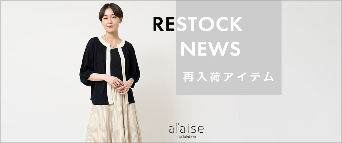 【9/6更新】売り切れ前にチェック！再入荷アイテム