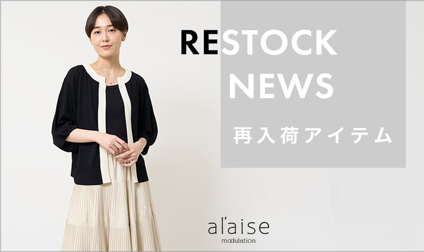 【9/6更新】売り切れ前にチェック！再入荷アイテム