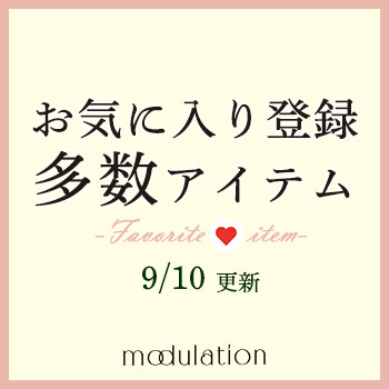 【9/10更新】注目度の高いのはコレ！お気に入り登録多数アイテム