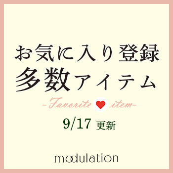 【9/17更新】注目度の高いのはコレ！お気に入り登録多数アイテム