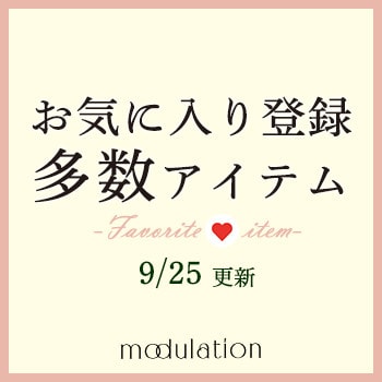 【9/25更新】注目度の高いのはコレ！お気に入り登録多数アイテム