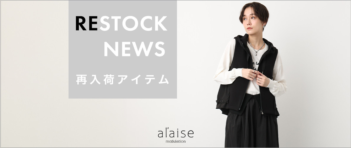 【9/27更新】売り切れ前にチェック！再入荷アイテム