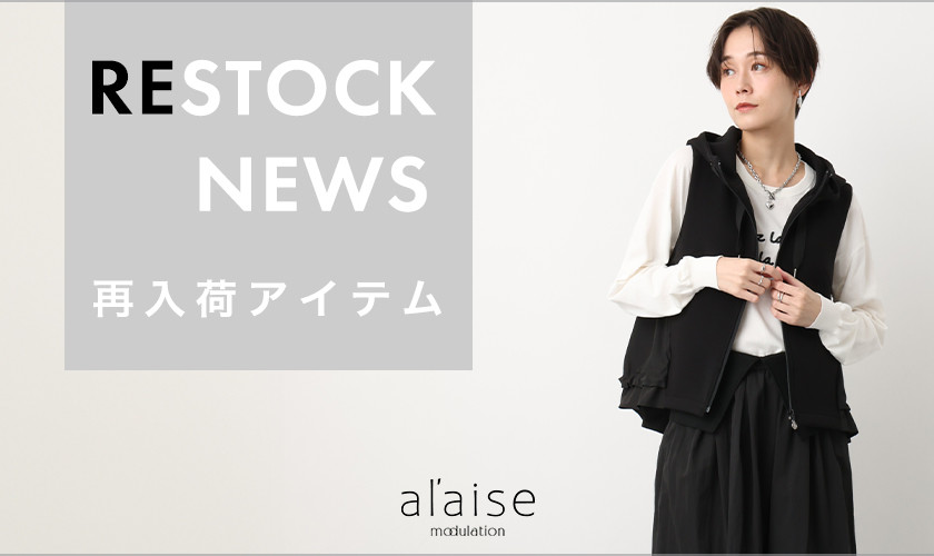 【9/27更新】売り切れ前にチェック！再入荷アイテム