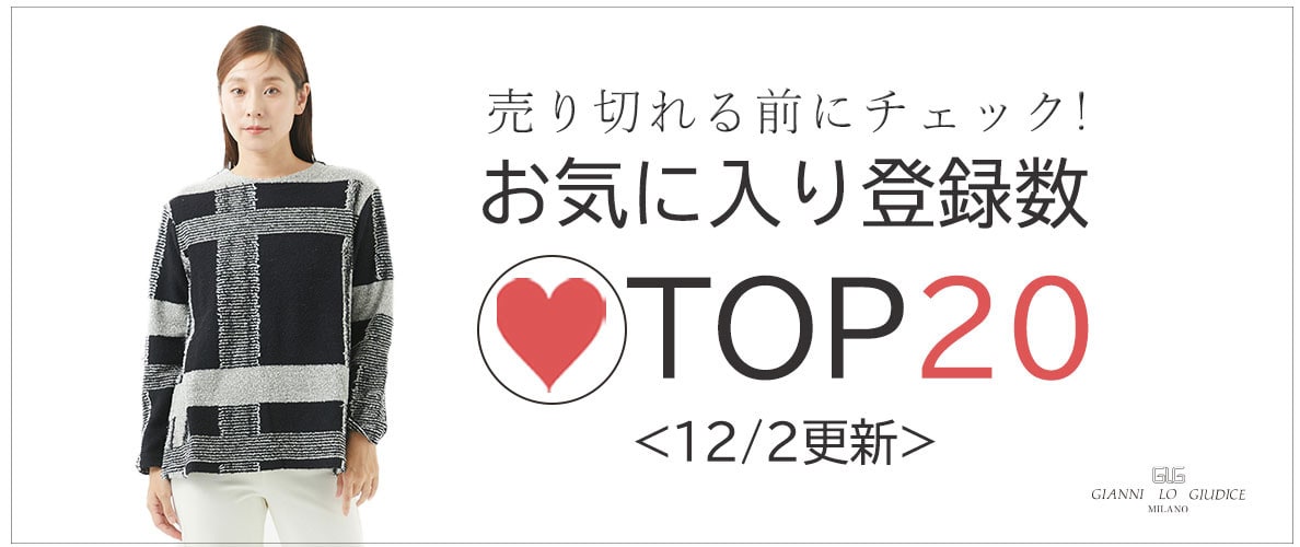 【12/2更新】お気に入り登録数急上昇中のアイテムBEST20をチェック！