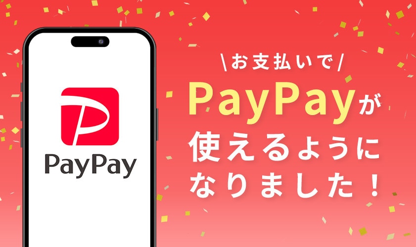 お支払いでPayPayが使えるようになりました！