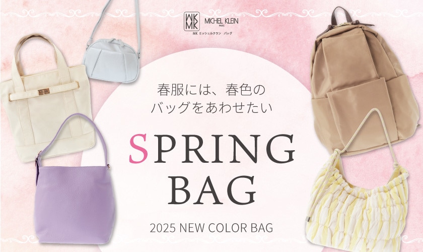 春服には、春色のバッグを合わせたい「SPRING BAG特集」