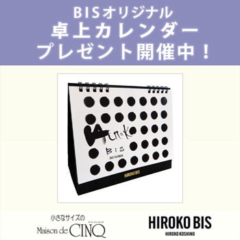 【HIROKO BIS】「卓上カレンダー」プレゼント！ ノベルティキャンペーン