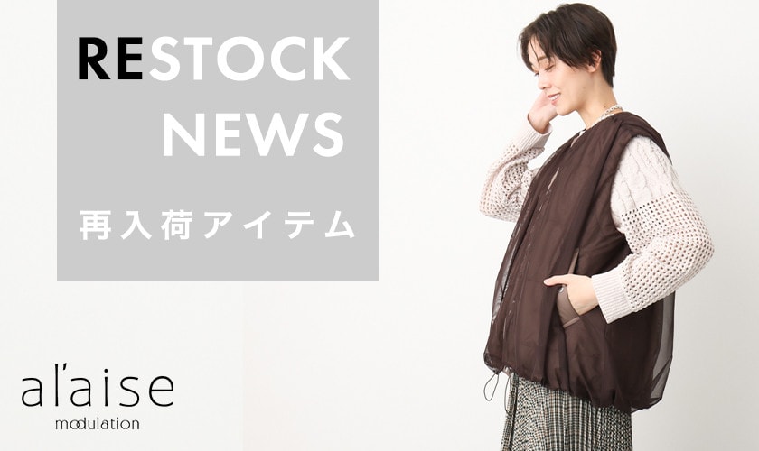 【10/17更新】売り切れ前にチェック！再入荷アイテム