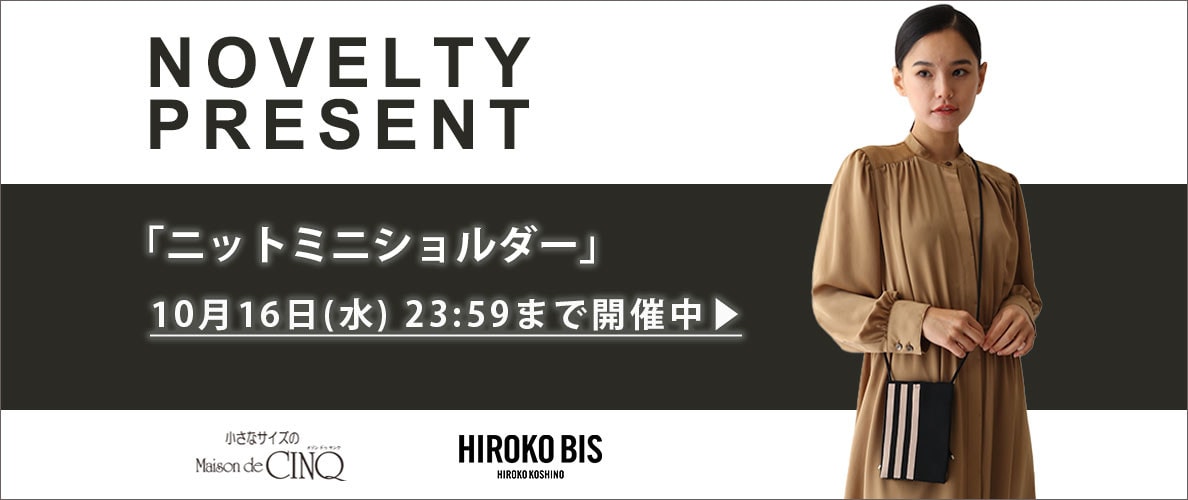 【HIROKO BIS】「ニットミニショルダー」プレゼント！ ノベルティキャンペーン