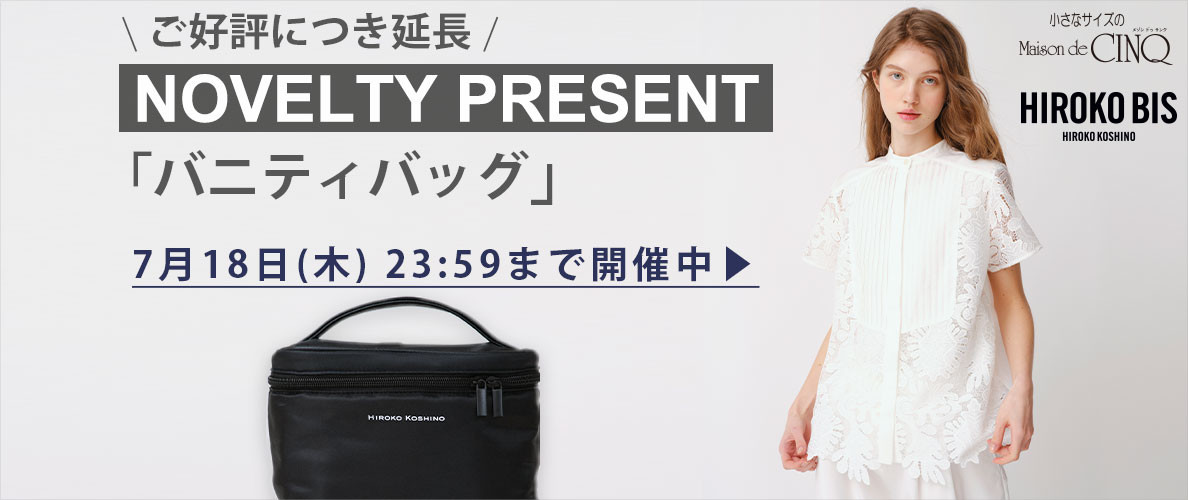 【ご好評につき延長】HIROKO BIS「オリジナルバニティバッグ」プレゼント！ ノベルティキャンペーン