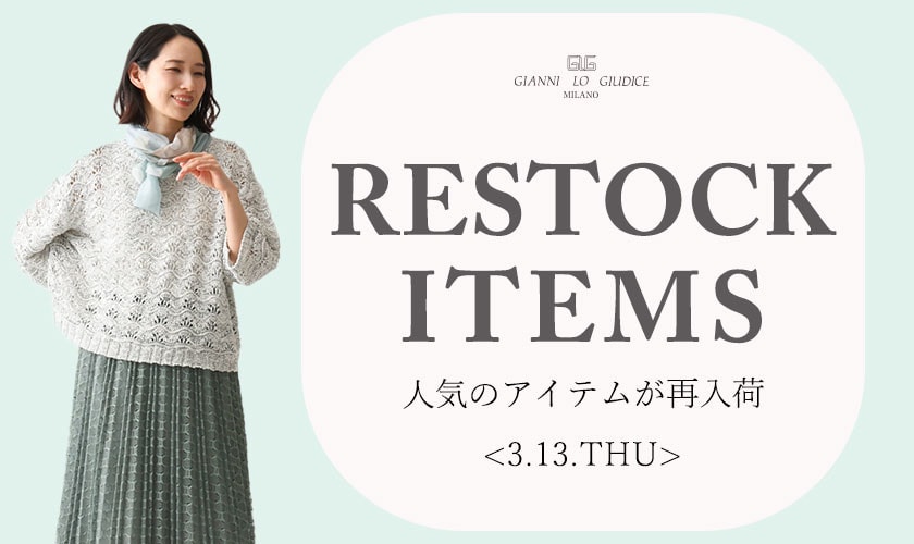 【3/13更新】再入荷！ 完売アイテムが再販売されました！