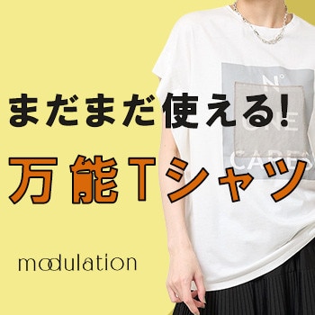 まだまだ使える！万能Tシャツ