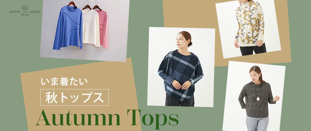 【AUTUMN TOPS】いま着たい、秋トップス一挙紹介