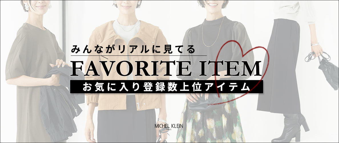 【みんながリアルに見てる】お気に入り登録数の多い、上位アイテムをご紹介。