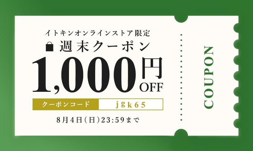 週末限定！お得な1,000円OFFクーポン｜イトキンオンラインストア