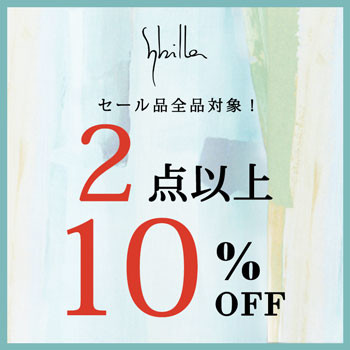 【Sybilla限定】セール品全品対象 2点以上10%OFF