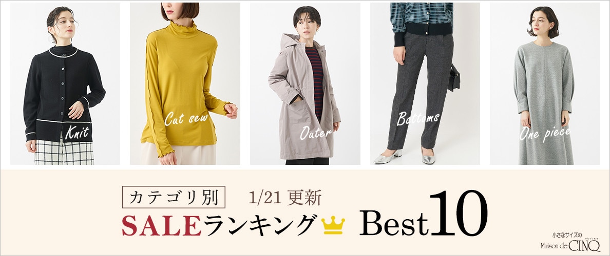 【1/21更新】今売れているSALE人気アイテム Best10 をご紹介