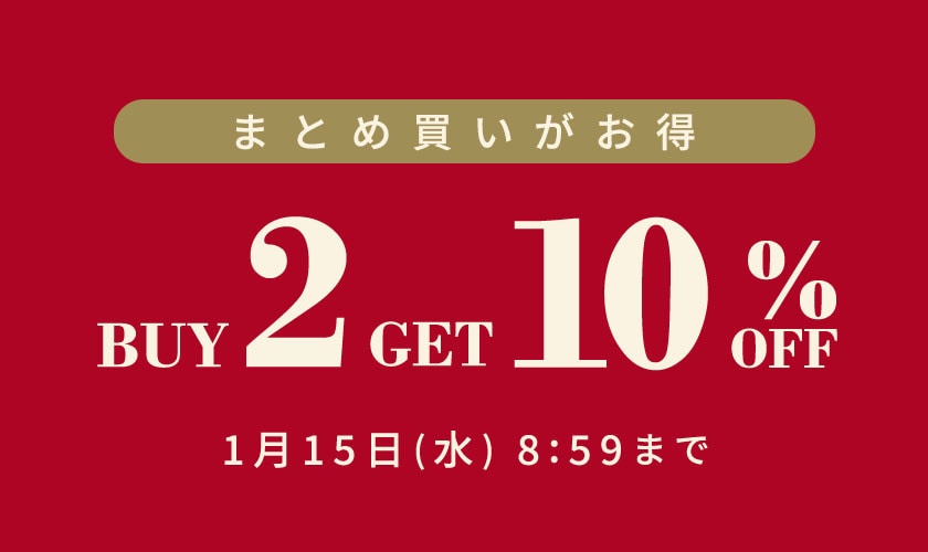 まとめ買いがお得 2点以上10%OFF