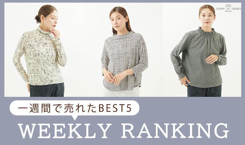 【WEEKLY RANKING】9/10更新！一週間で売れた BEST5