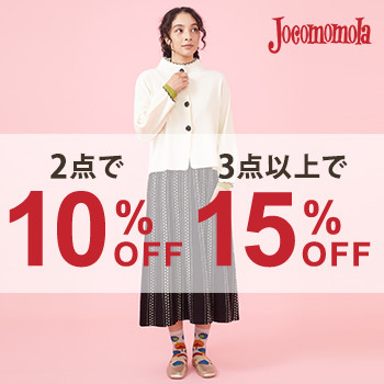 2点10%OFF、3点以上15％OFF！新作もアウトレットもまとめ買いがお得