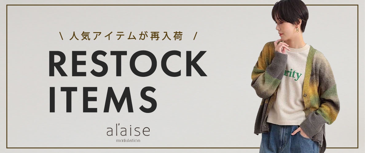 【12/13更新】売り切れ前にチェック！再入荷アイテム