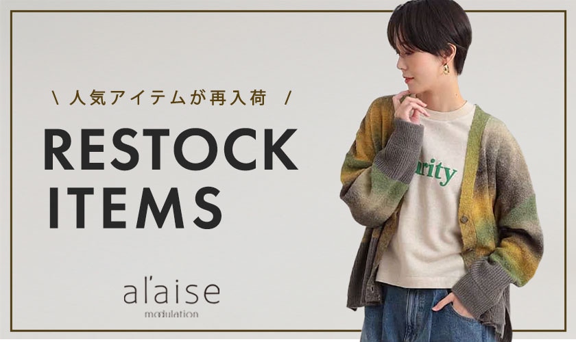 【12/13更新】売り切れ前にチェック！再入荷アイテム