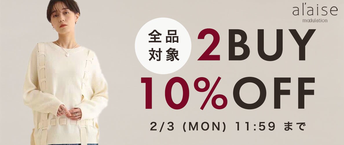 おまとめ買いがお得！2点10%OFFキャンペーン