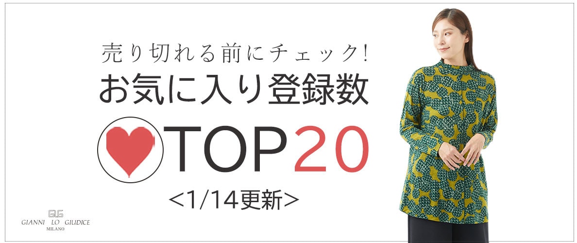 【1/14更新】お気に入り登録数急上昇中のアイテムBEST20をチェック！