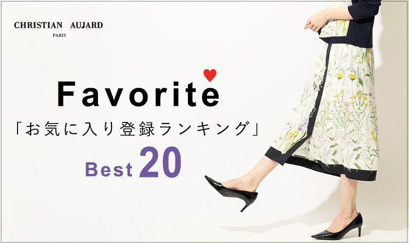 お気に入り登録数の多いBEST20アイテム