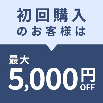 【初回購入のお客様限定】 最大5,000円OFF！