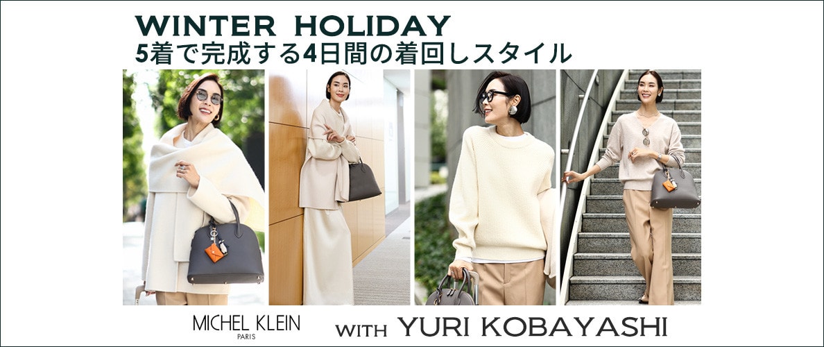 WINTER HOLIDAY 5着で完成する4日間の着回しスタイル with YURI KOBAYASHI 