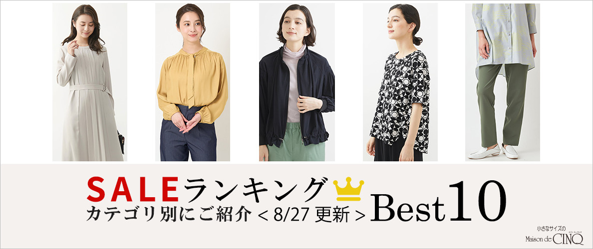 【8/27更新】今売れているSALE人気アイテム Best10 をご紹介