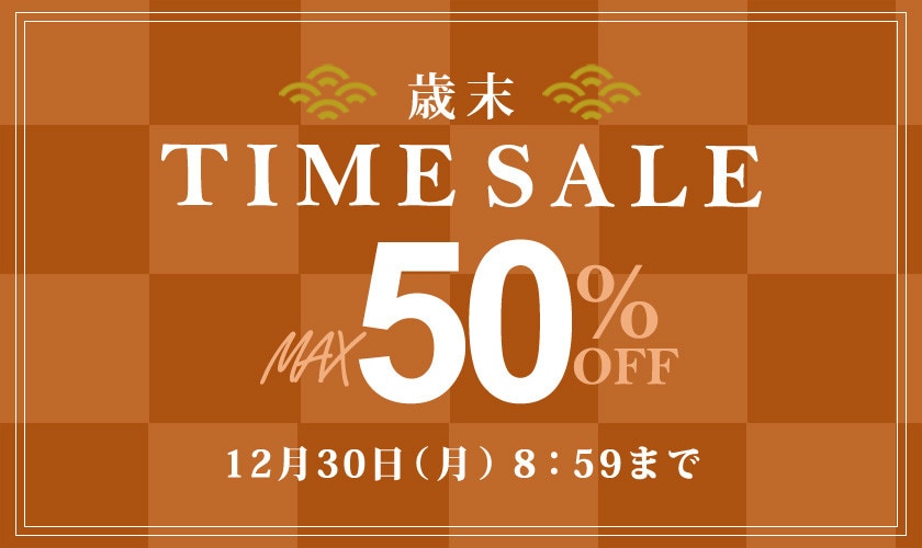 最大50%OFF 歳末TIME SALE