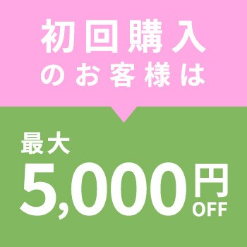 初回購入のお客様限定 最大5,000円OFF