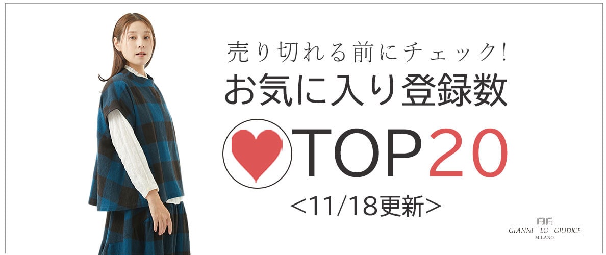 【11/18更新】お気に入り登録数急上昇中のアイテムBEST20をチェック！