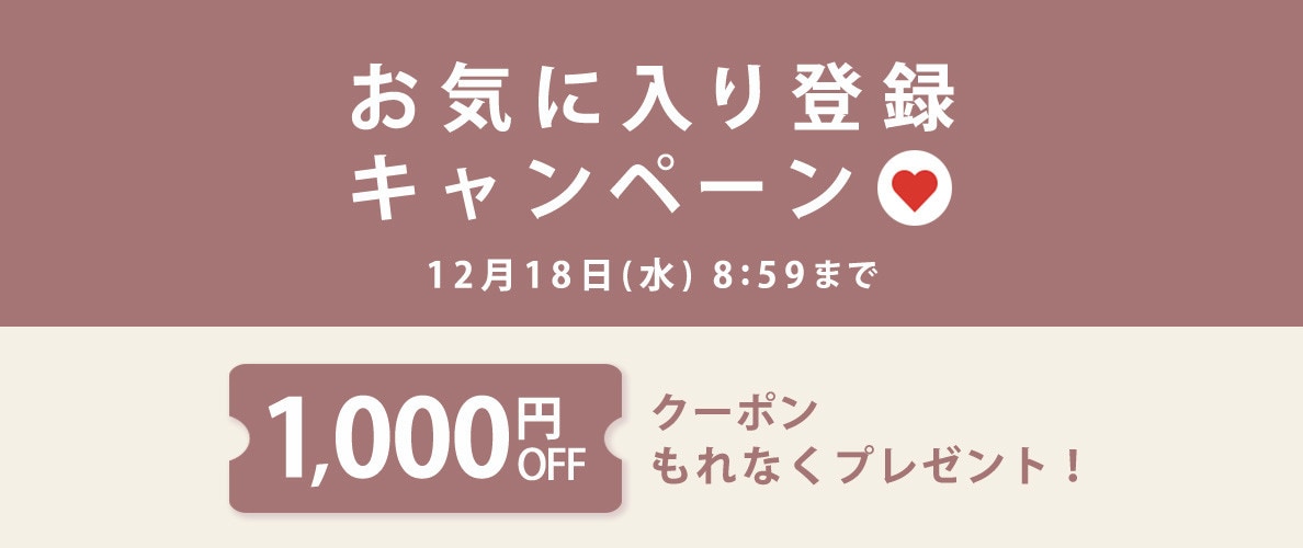 【 お気に入り登録キャンペーン】もれなく 1,000円OFFクーポンプレゼント！