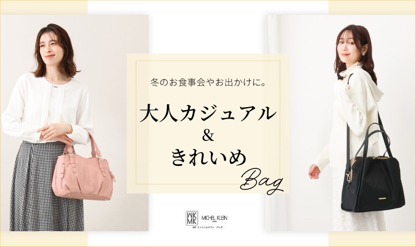 冬のお食事会やお出かけにおすすめ。きれいめ＆大人カジュアルBAG