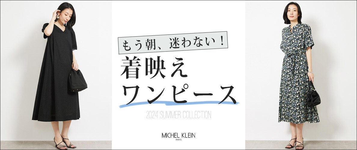 【もう、朝迷わない！】着映えワンピースをチェック！