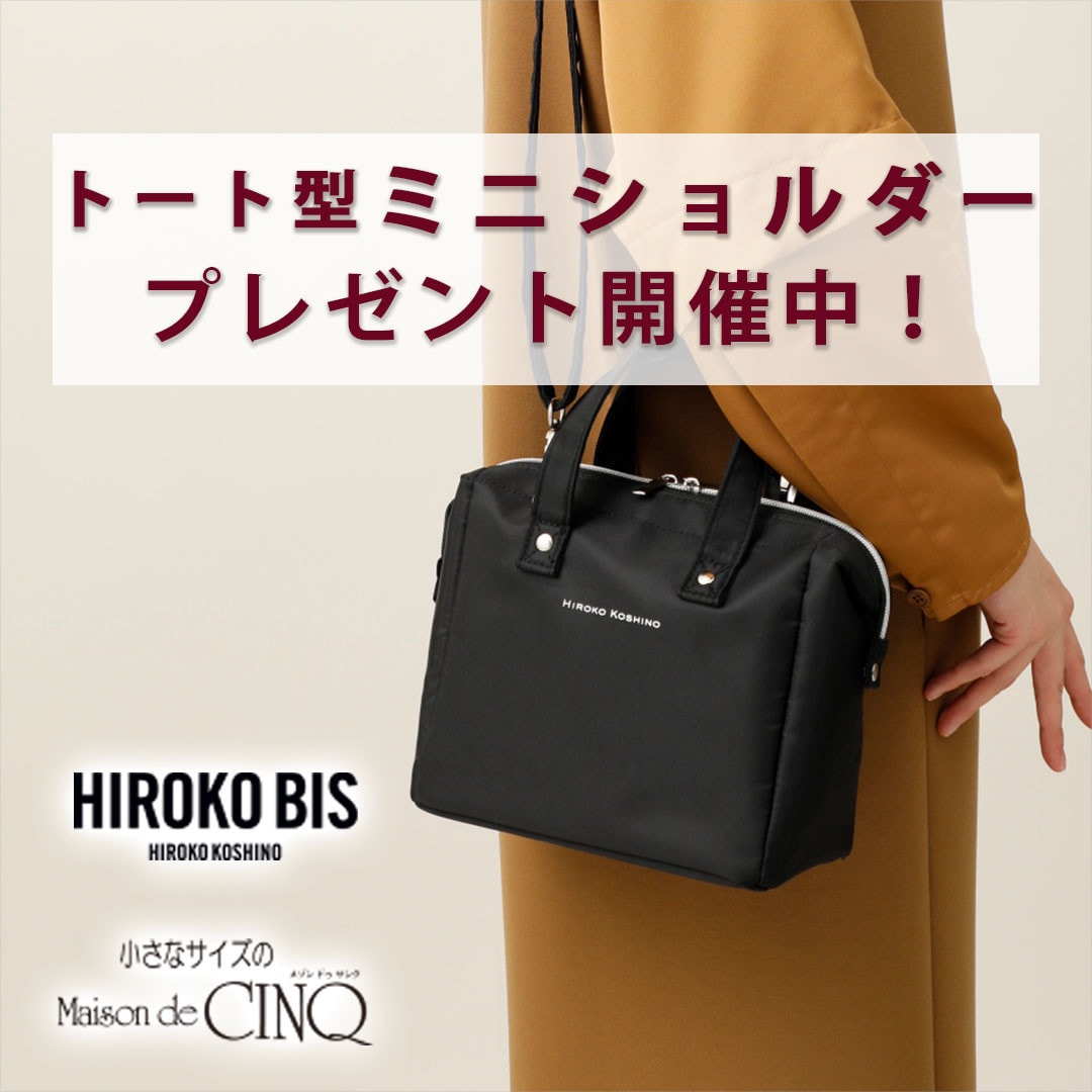 【HIROKO BIS】「トート型ミニショルダー」プレゼント！ ノベルティキャンペーン