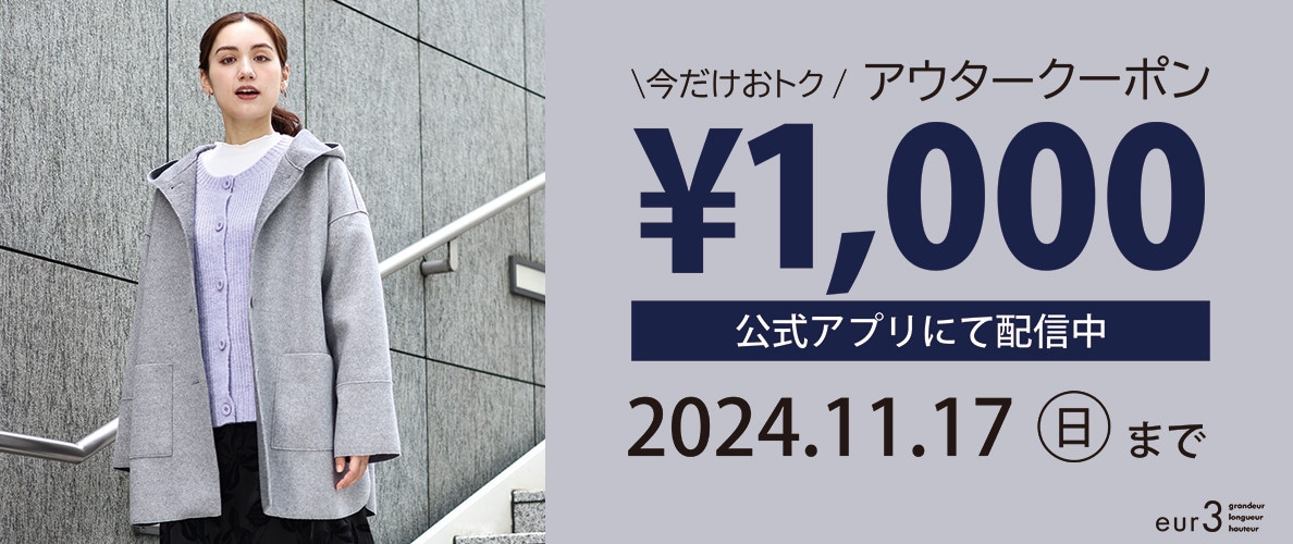 【eur3限定】今だけおトク！アウターアイテム1000円OFFクーポン